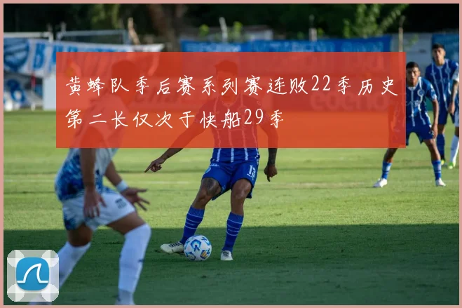 黄蜂队季后赛系列赛连败22季历史第二长仅次于快船29季
