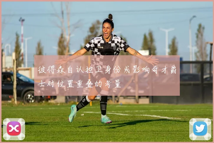 彼得森自认控卫身份或影响奇才爵士对位置重叠的考量