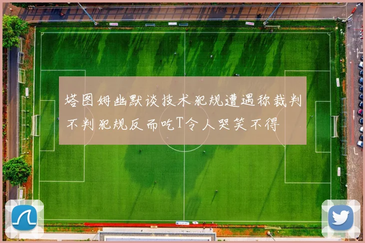 塔图姆幽默谈技术犯规遭遇称裁判不判犯规反而吃T令人哭笑不得