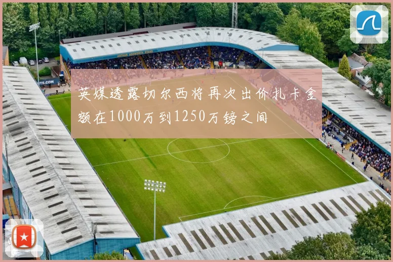 英媒透露切尔西将再次出价扎卡金额在1000万到1250万镑之间