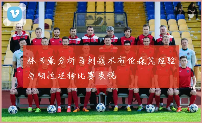 林书豪分析马刺战术布伦森凭经验与韧性逆转比赛表现