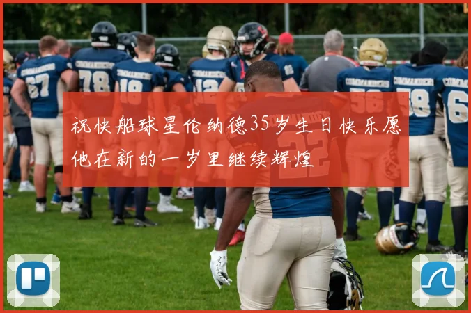 祝快船球星伦纳德35岁生日快乐愿他在新的一岁里继续辉煌