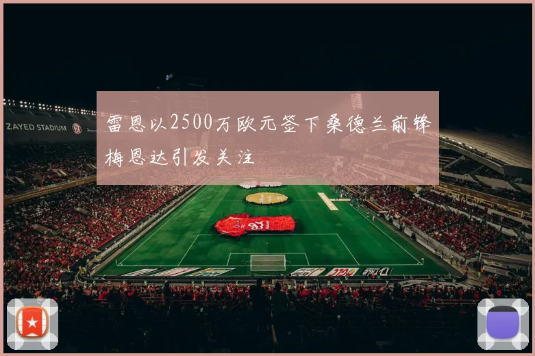雷恩以2500万欧元签下桑德兰前锋梅恩达引发关注