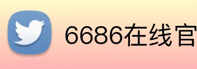 6686在线官网 Logo